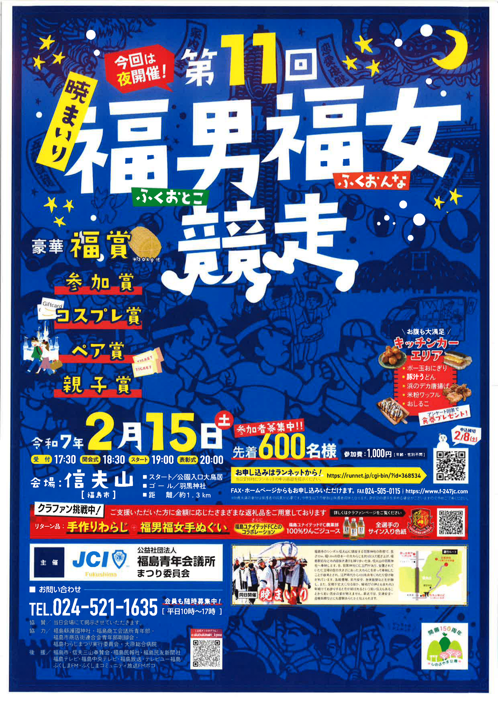 終了】第11回暁まいり福男福女競走（イベント） | 福島市観光ノート