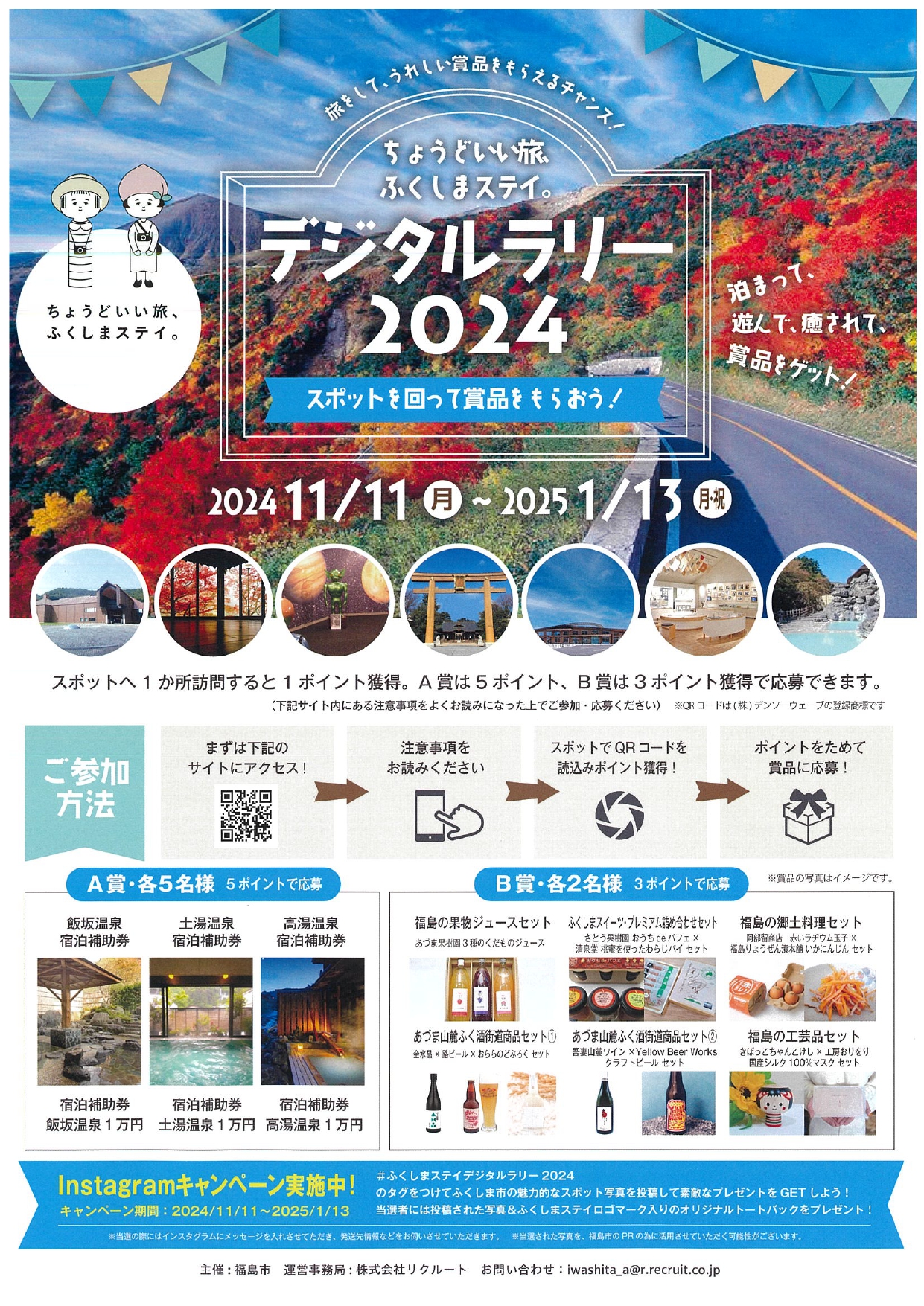 終了】ちょうどいい旅ふくしまステイ デジタルラリー2024（イベント） | 福島市観光ノート