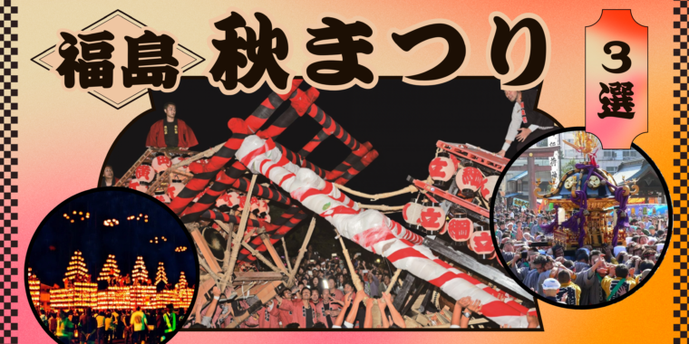 福島の秋まつり2025
