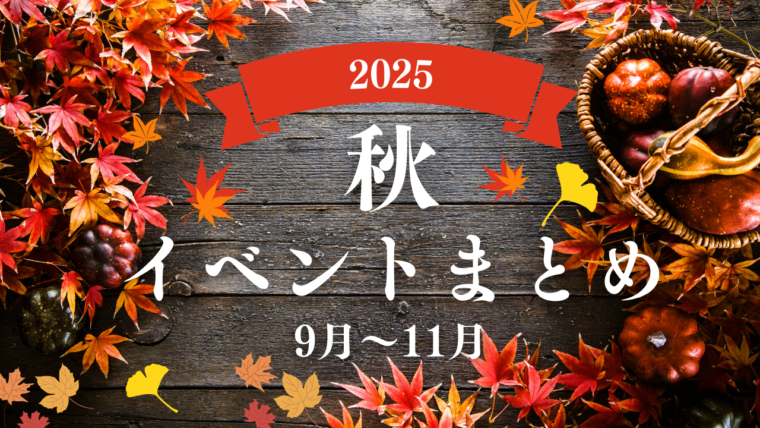 【2025年】福島市の秋イベントまとめ