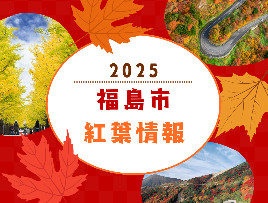 【2025】福島市紅葉情報（10月1日更新）
