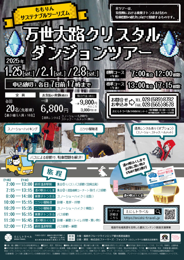 【終了】万世大路クリスタルダンジョンツアー（イベント） | 福島市観光ノート