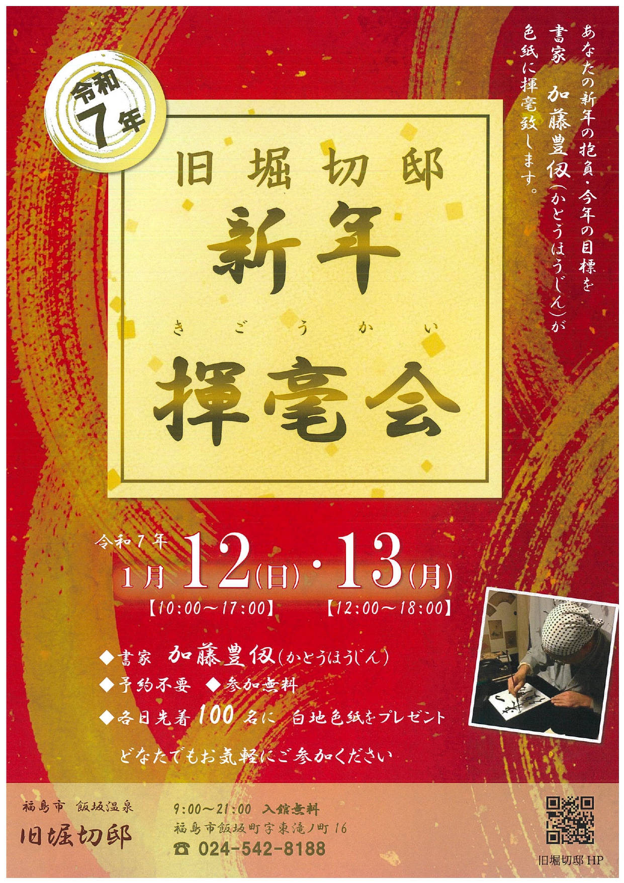 終了】令和7年旧堀切邸 新年揮毫会(イベント) | 福島市観光ノート 終了】令和7年旧堀切邸 新年揮毫会(イベント) | 福島市観光ノート