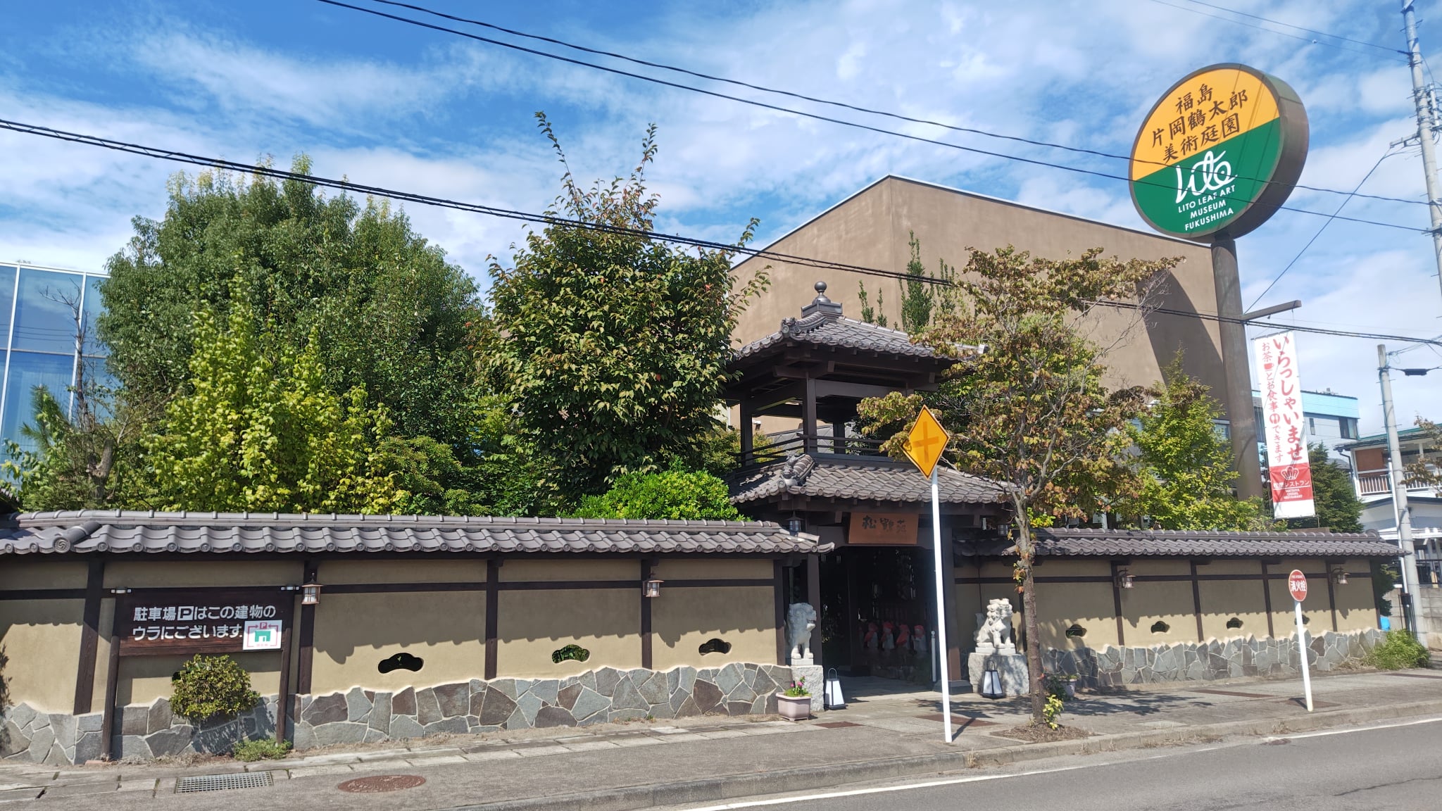 福島片岡鶴太郎美術庭園（観光スポット） | 福島市観光ノート