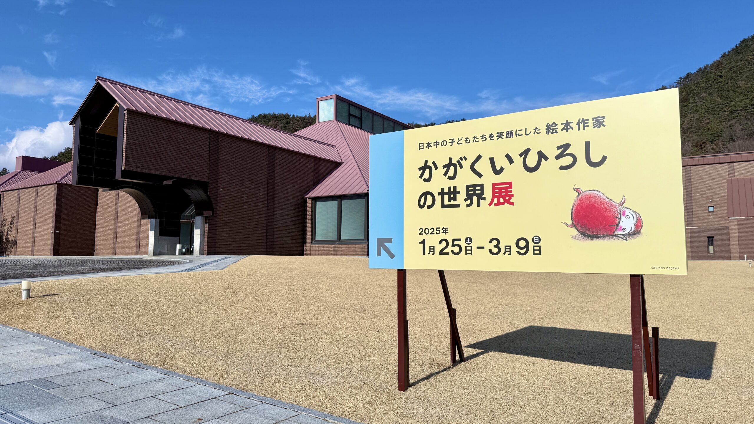 だるまさんシリーズを描いた『かがくいひろしの世界展』が福島県立
