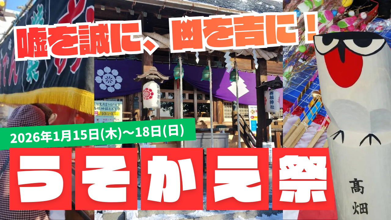 福島の地元Webメディアが教える、飯坂温泉「うそかえ祭」の楽しみ方