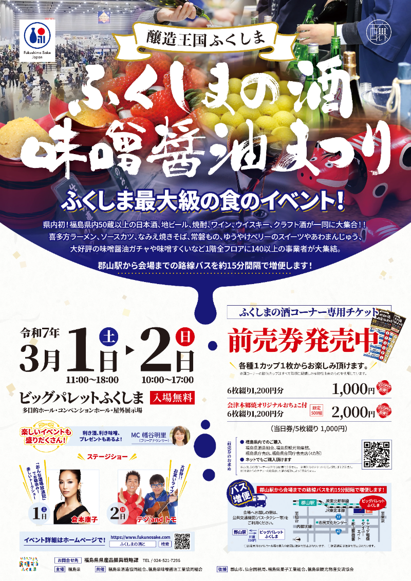 終了】ふくしまの酒・味噌醤油まつり（イベント） | 福島市観光ノート