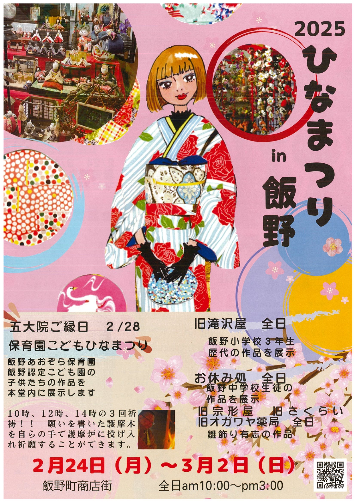 終了】2025ひなまつりin飯野（イベント） | 福島市観光ノート