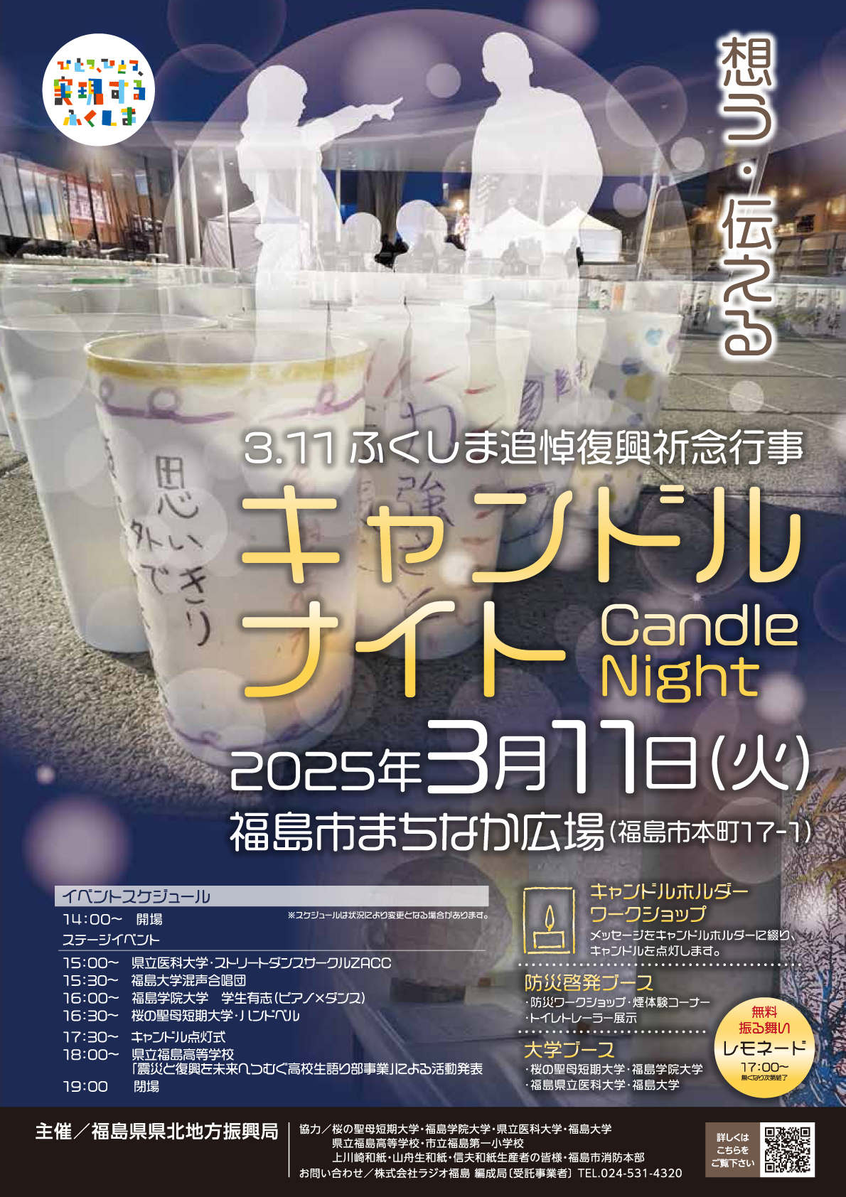 終了】ふくしま追悼復興祈念行事「キャンドルナイト」（イベント