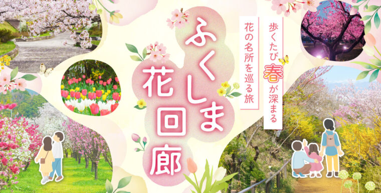 福島市「ふくしま花回廊」心奪われる絶景スポット10選