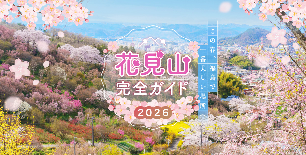 【2026 花見山・完全ガイド】3/28(土) シーズンスタート！