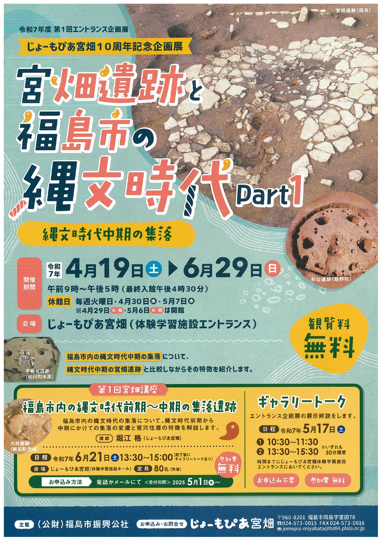 32.宮畑遺跡と福島市の縄文時代