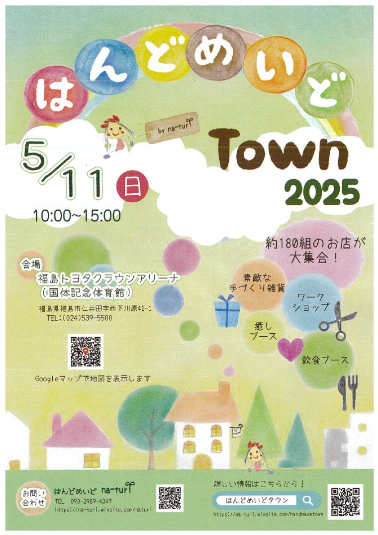 はんどめいどTown2025