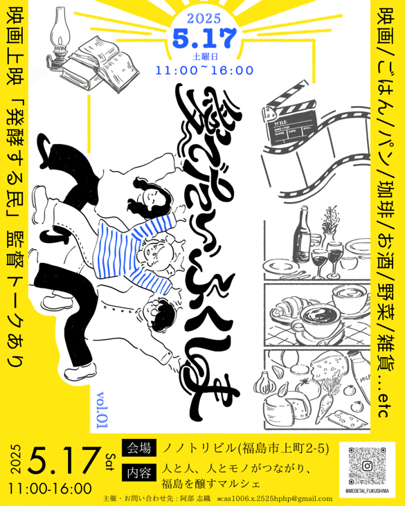 愛でたいふくしま（「発酵する民」上映会＆監督トークショー）