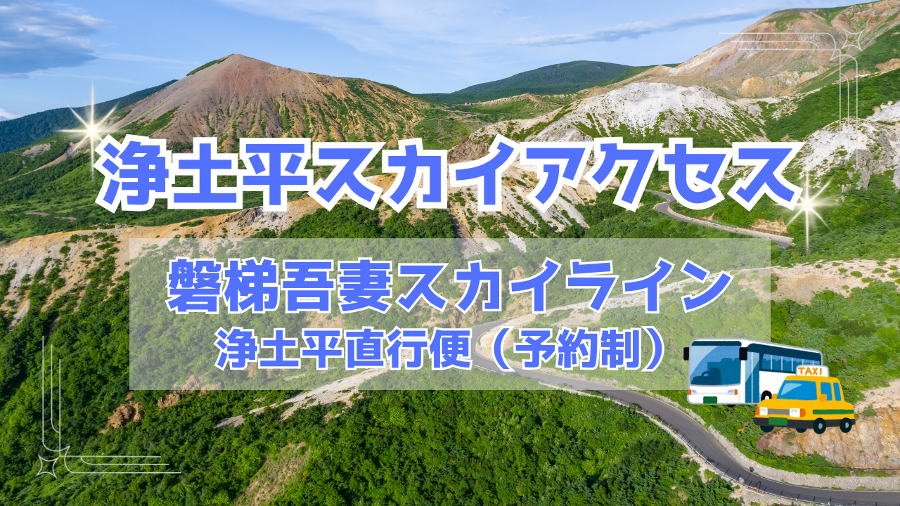 磐梯吾妻スカイライン直行便「浄土平スカイアクセス」5/1運行開始!