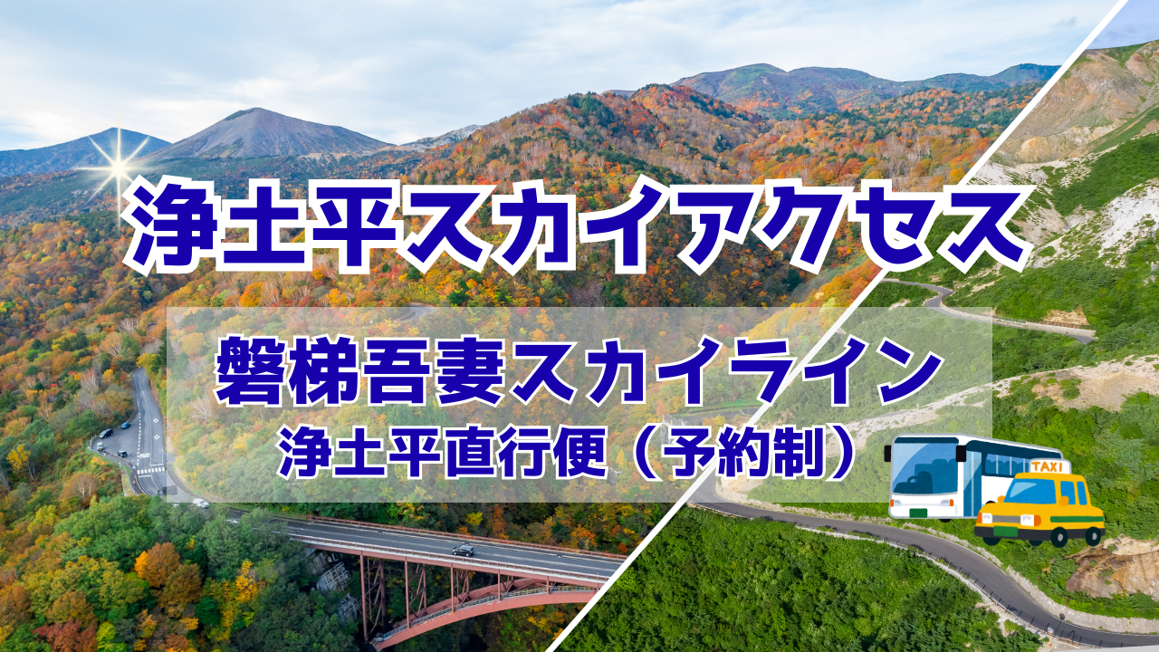 「浄土平スカイアクセス」磐梯吾妻スカイライン・浄土平直行便