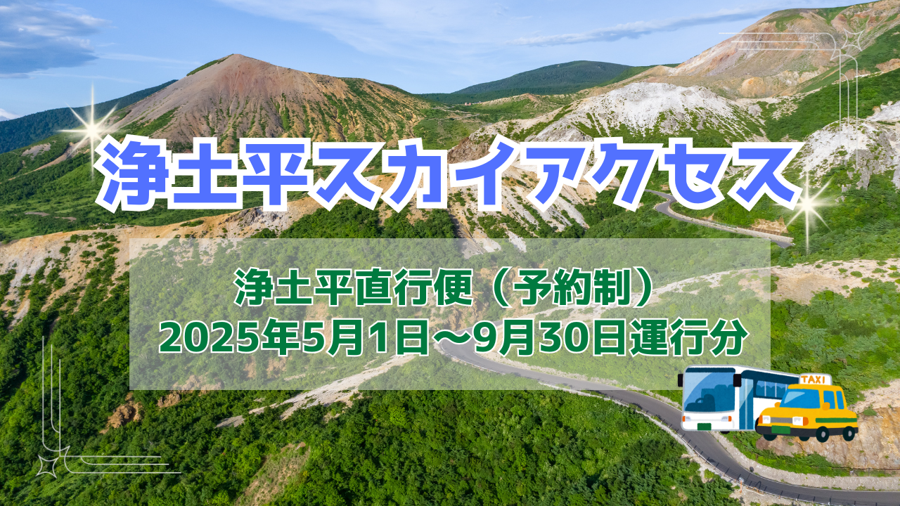 【2025年5月1日～9月30日運行分】「浄土平スカイアクセス」磐梯吾妻スカイライン・浄土平直行便