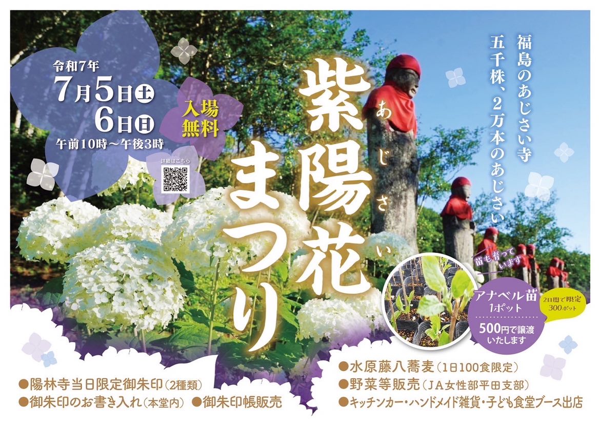 終了】陽林寺 紫陽花まつり（イベント） | 福島市観光ノート