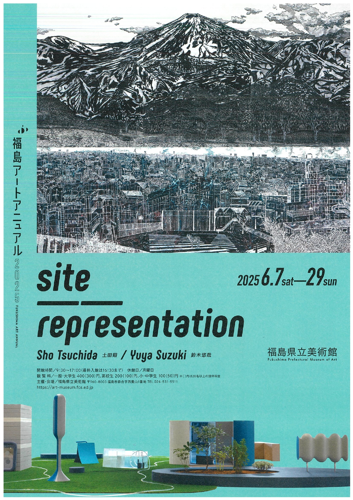 終了】福島アートアニュアル2025 site──representation 土田翔