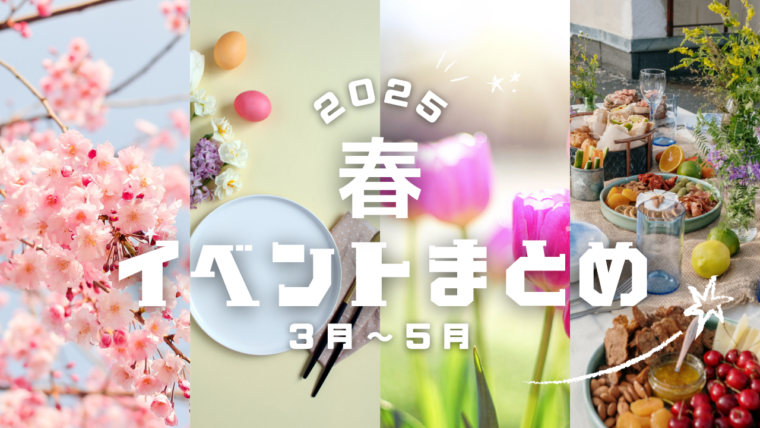 春のイベントまとめ2025