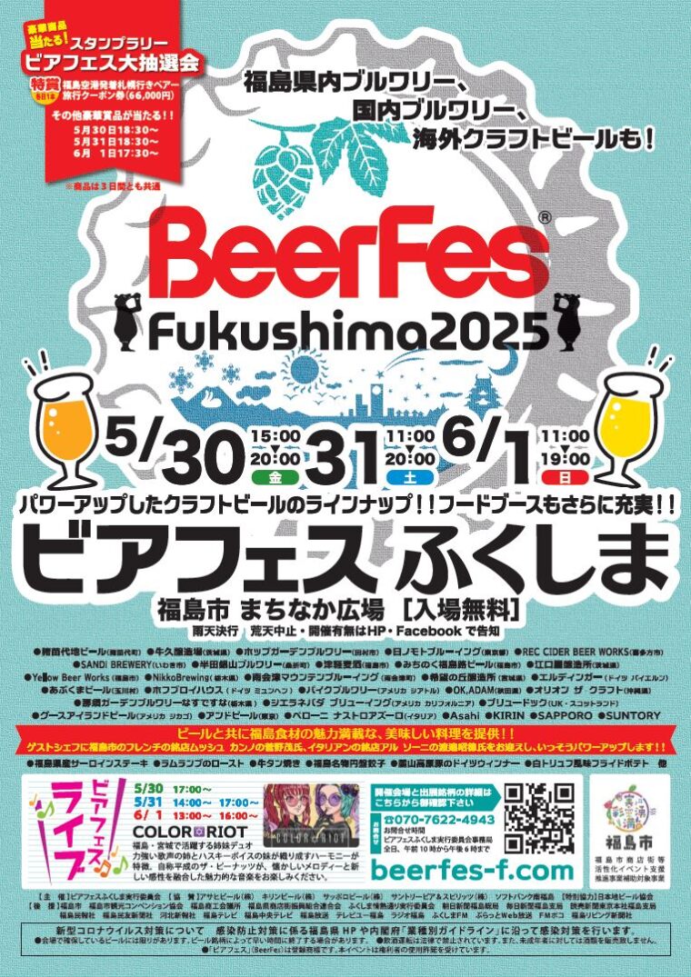 ビアフェスふくしま2025
