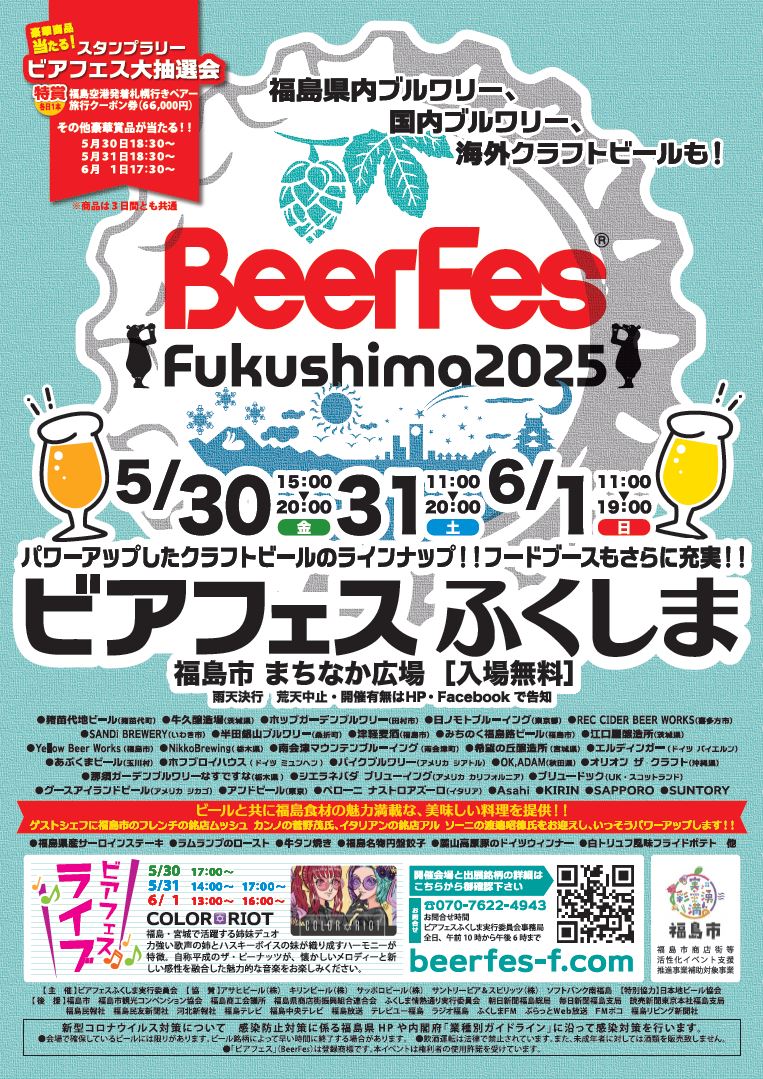 終了】ビアフェスふくしま2025（イベント） | 福島市観光ノート