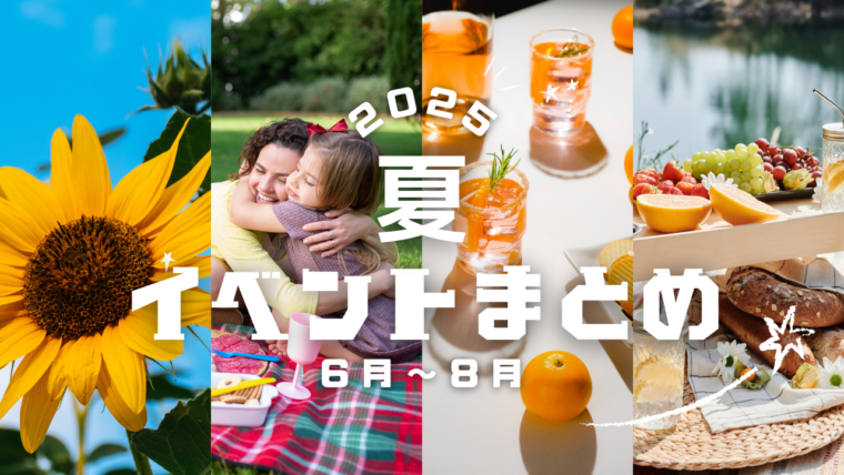 夏のイベントまとめ2025
