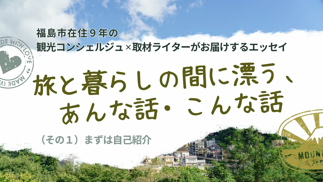 旅と暮らしの間に漂う、あんな話・こんな話（その1）まずは自己紹介