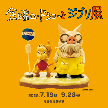 「金曜ロードショーとジブリ展」この夏、福島県立美術館で開催！