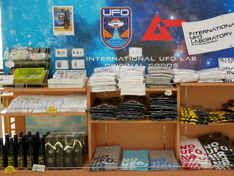 UFOの里