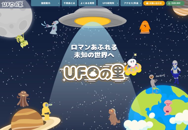 UFOの里