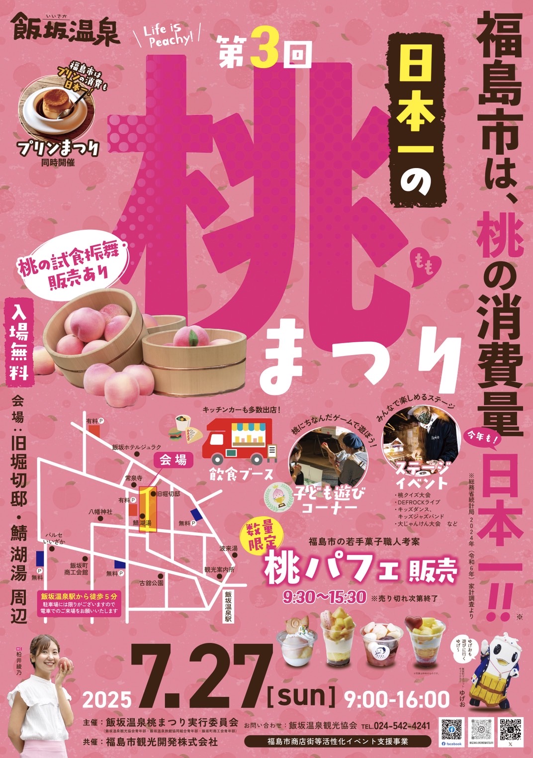 第3回 飯坂温泉 日本一の桃まつり（イベント） | 福島市観光ノート