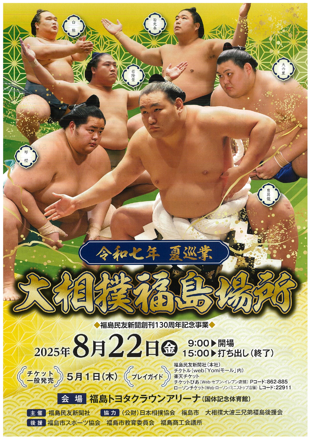 令和七年夏巡業 大相撲福島場所（イベント） | 福島市観光ノート