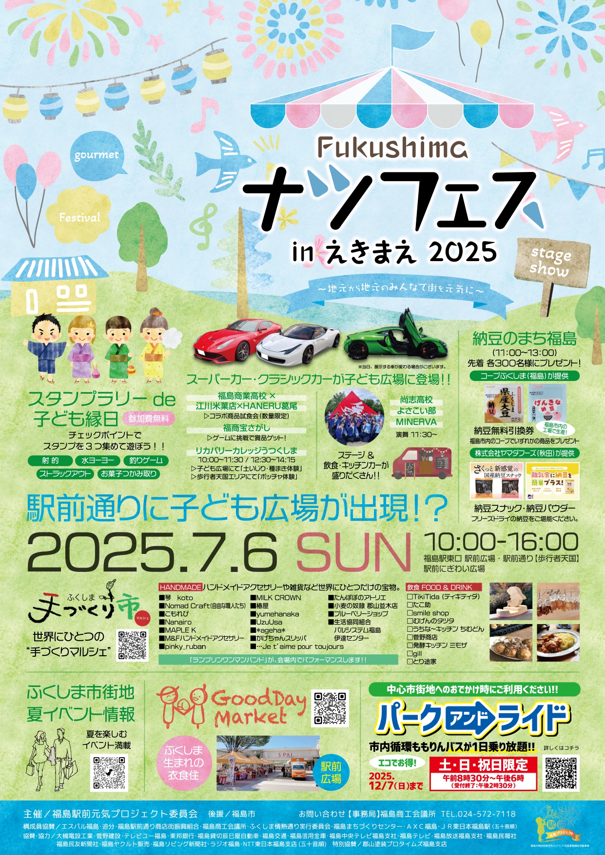 終了】Fukushimaナツフェスinえきまえ2025（イベント） | 福島市観光ノート