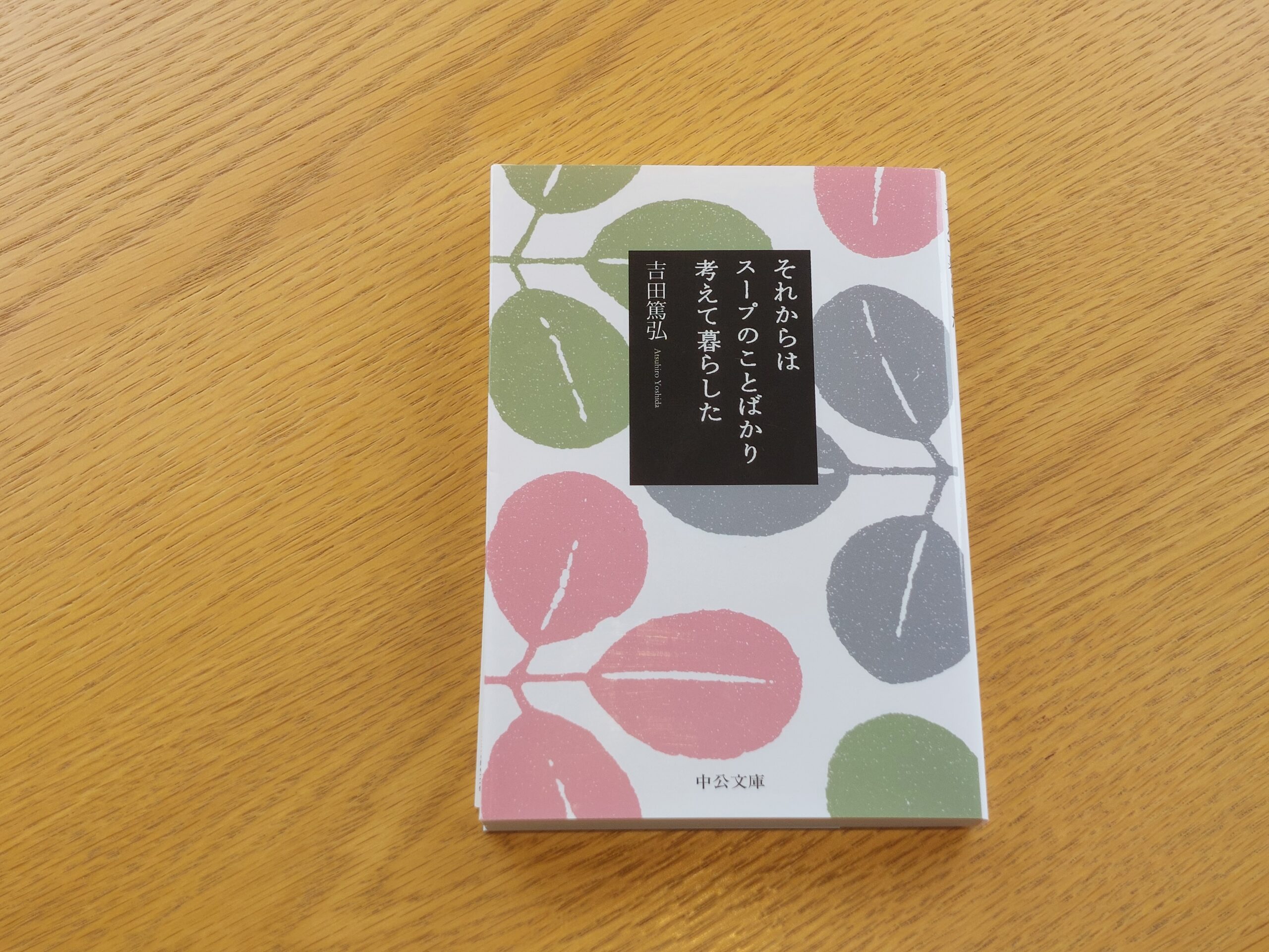 吉田篤弘さんの「それからはスープのことばかり考えて暮らした」