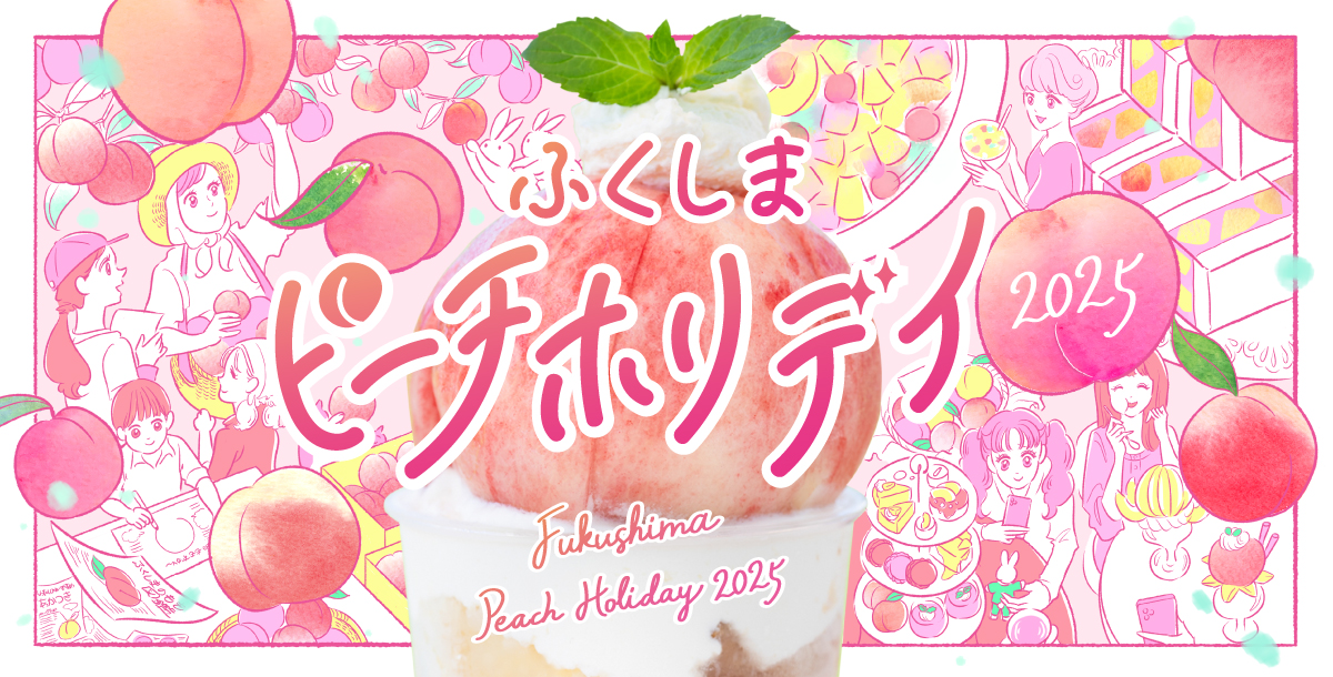 桃まみれの夏「ふくしまピーチホリデイ2025」7/15から始まります！