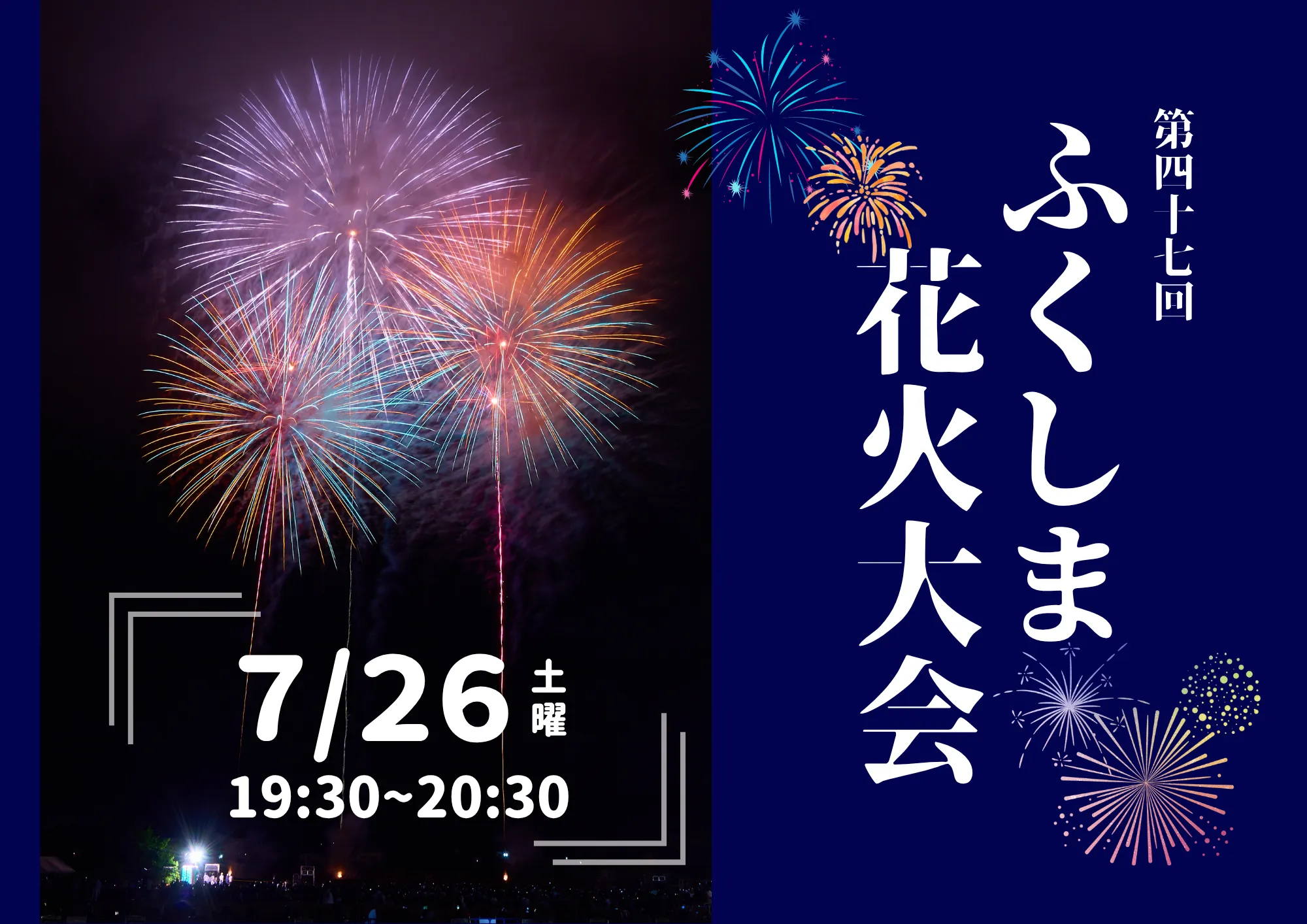 夜空を彩る祭典！「第47回 ふくしま花火大会」は7月26日(土)開催
