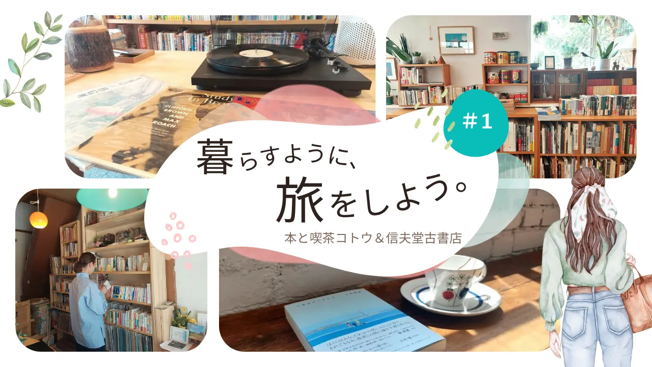 「暮らすように、旅をしよう。」#1　福島で出会う古書店の旅　本と喫茶コトウ＆信夫堂古書店