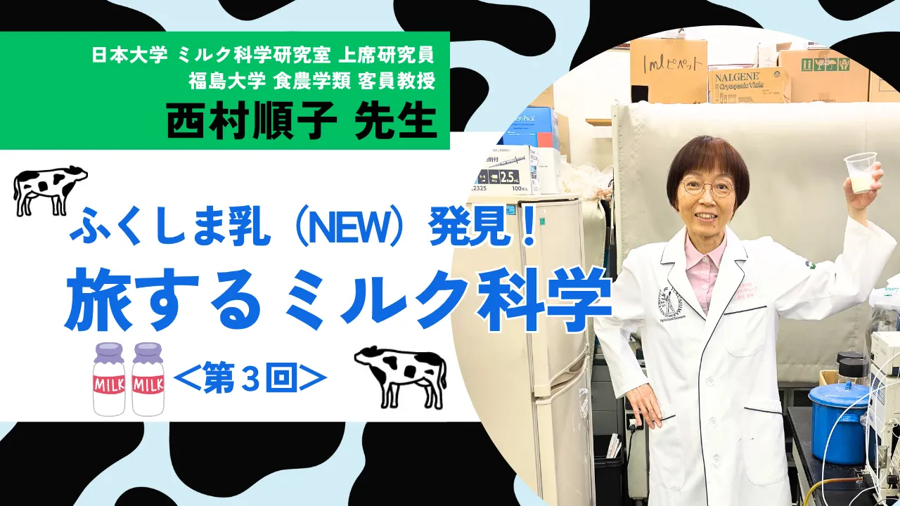 知っているようで知らないミルクの秘めたるパワー！ ふくしま乳（NEW）発見！ 旅するミルク科学 ＜第3回＞
