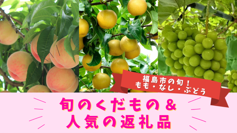 旬のくだもの＆令和7年産の新米も！人気ふるさと納税返礼品大集...