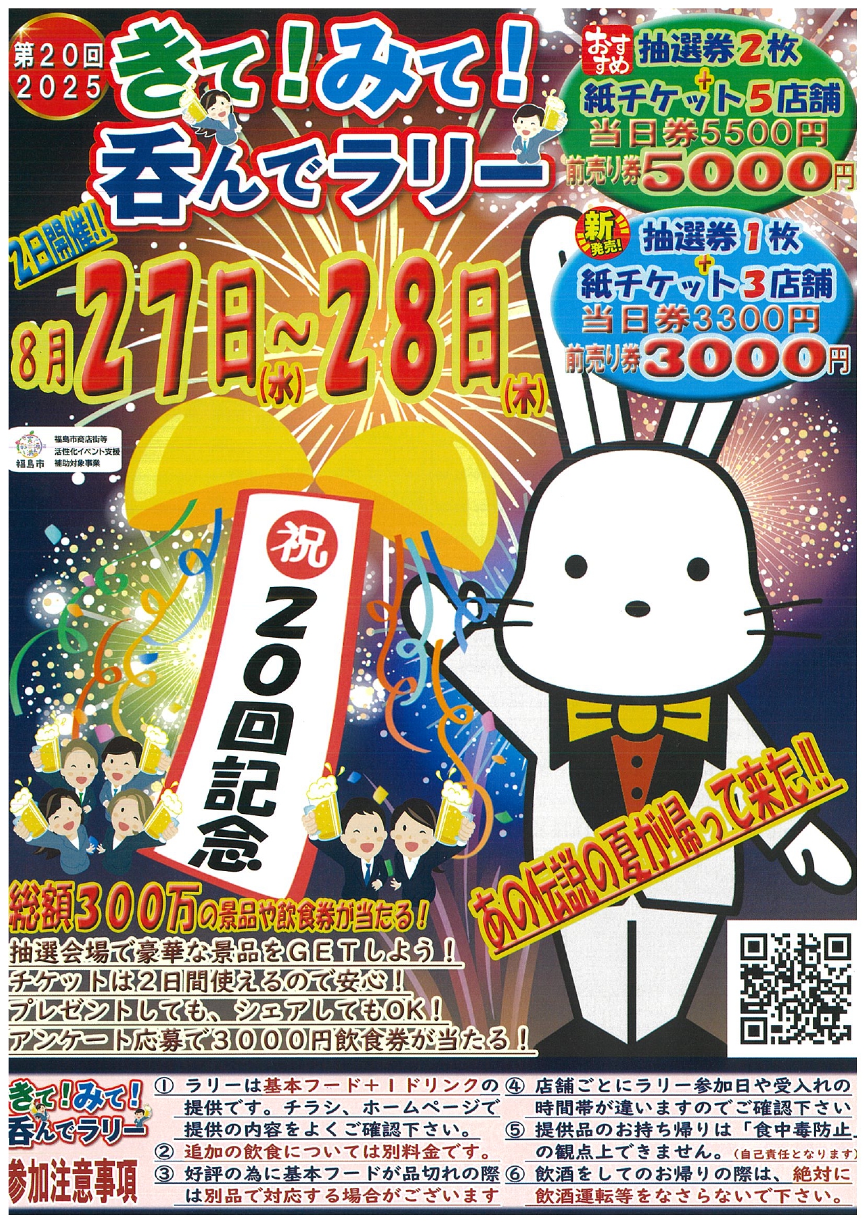 第20回2025 きて！みて！呑んでラリー（イベント） | 福島市観光ノート