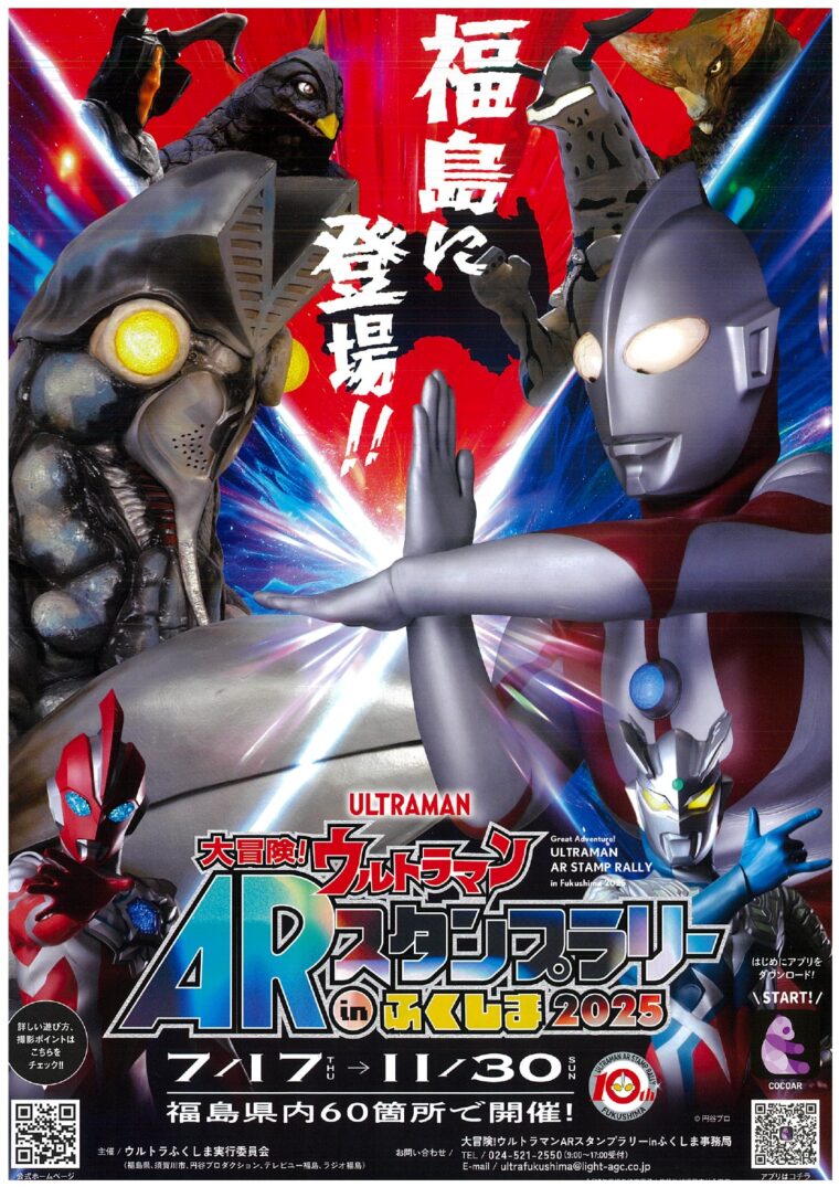 大冒険！ウルトラマンARスタンプラリーinふくしま2025（イベント） | 福島市観光ノート
