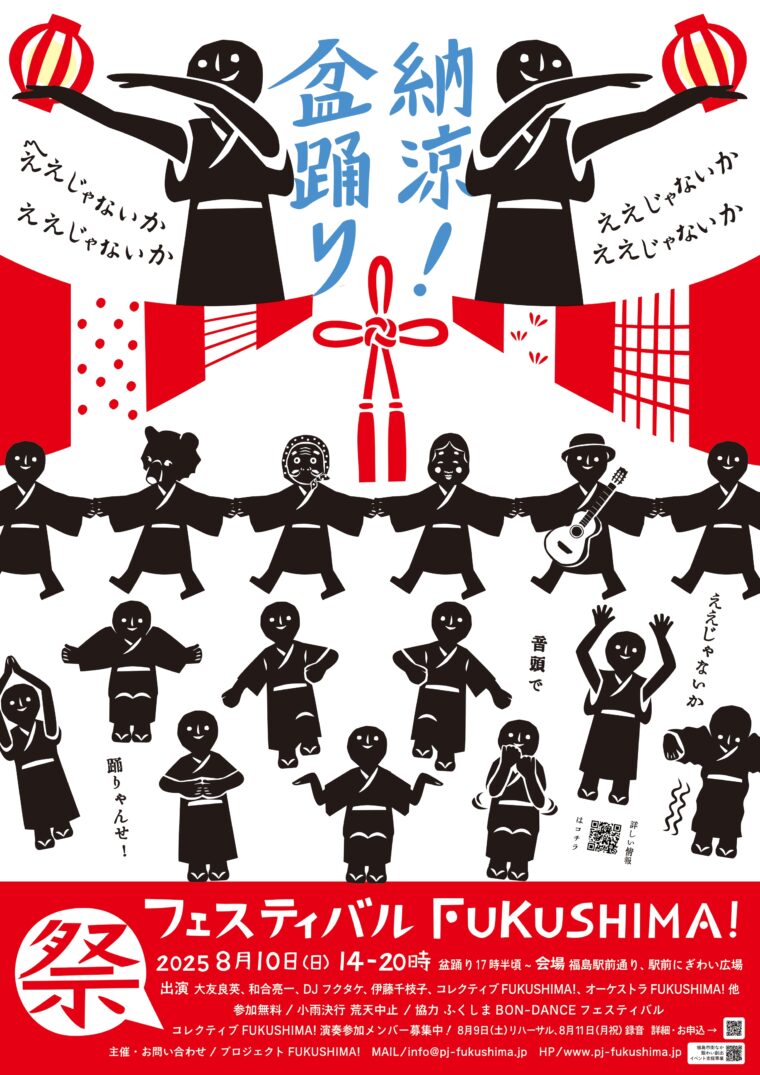 フェスティバルFUKUSHIMA!2025 納涼！盆踊り
