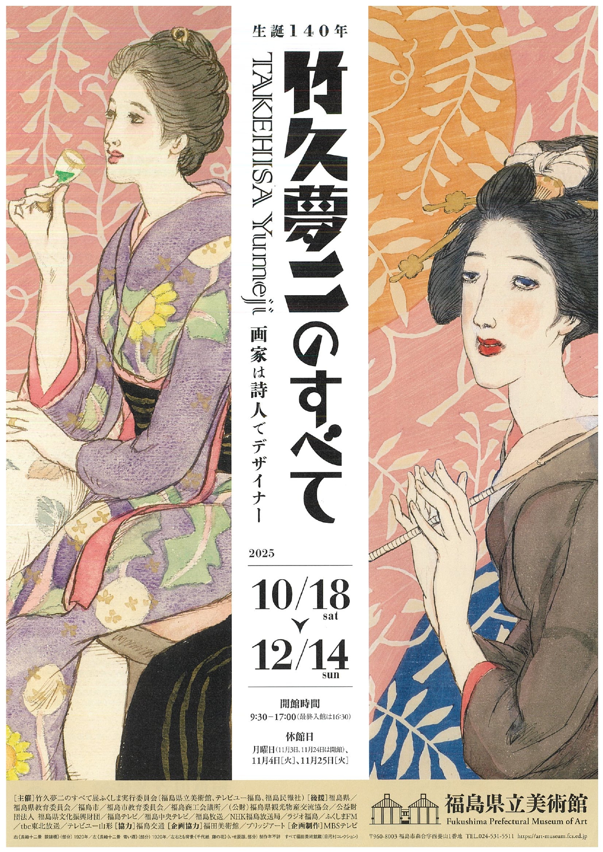 生誕140年 竹久夢二のすべて（イベント） | 福島市観光ノート