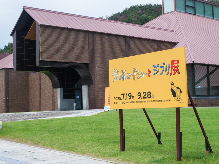 金曜ロードショーとジブリ展