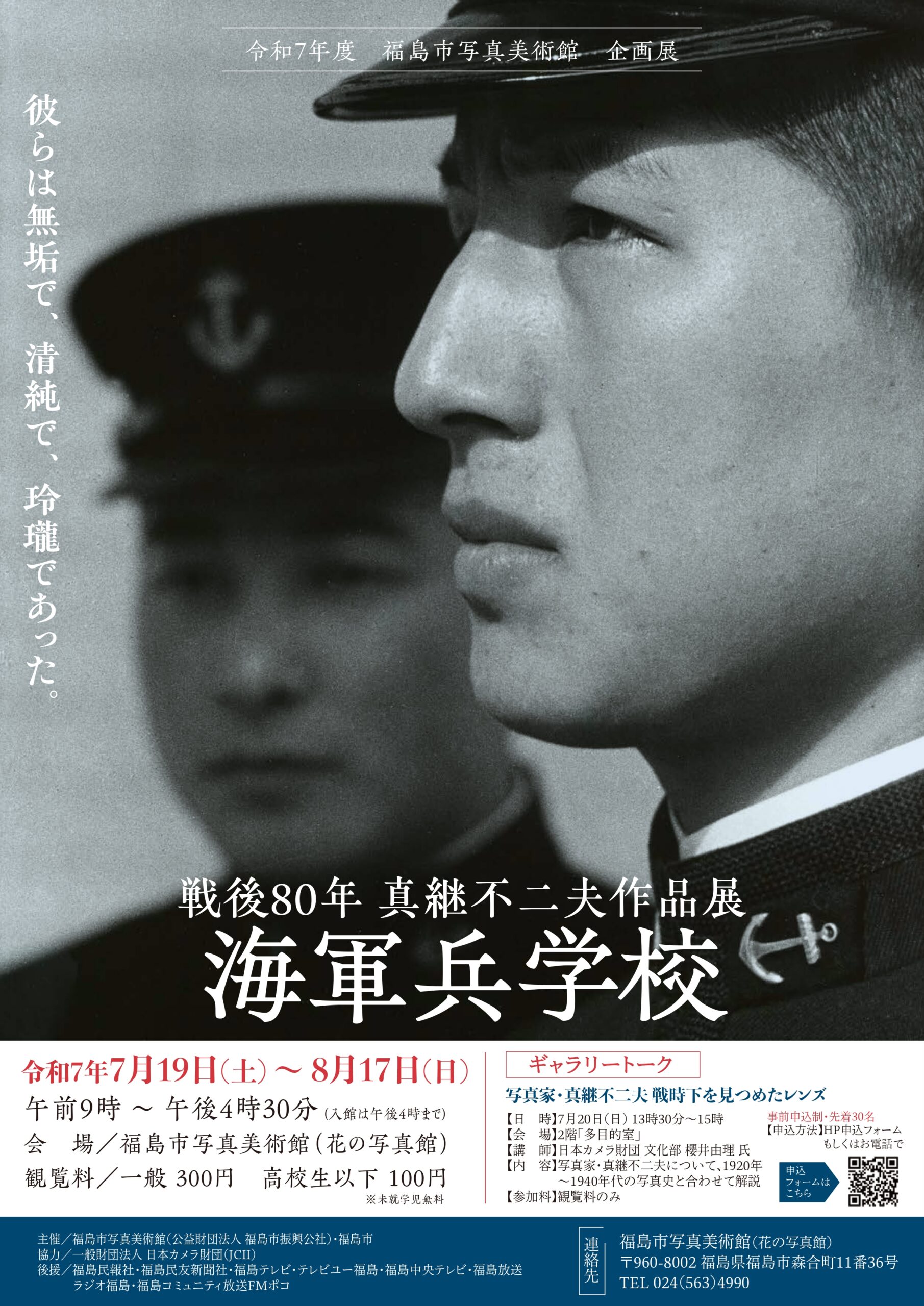 令和7年度 福島市写真美術館 企画展 戦後80年 真継不二夫作品展「海軍
