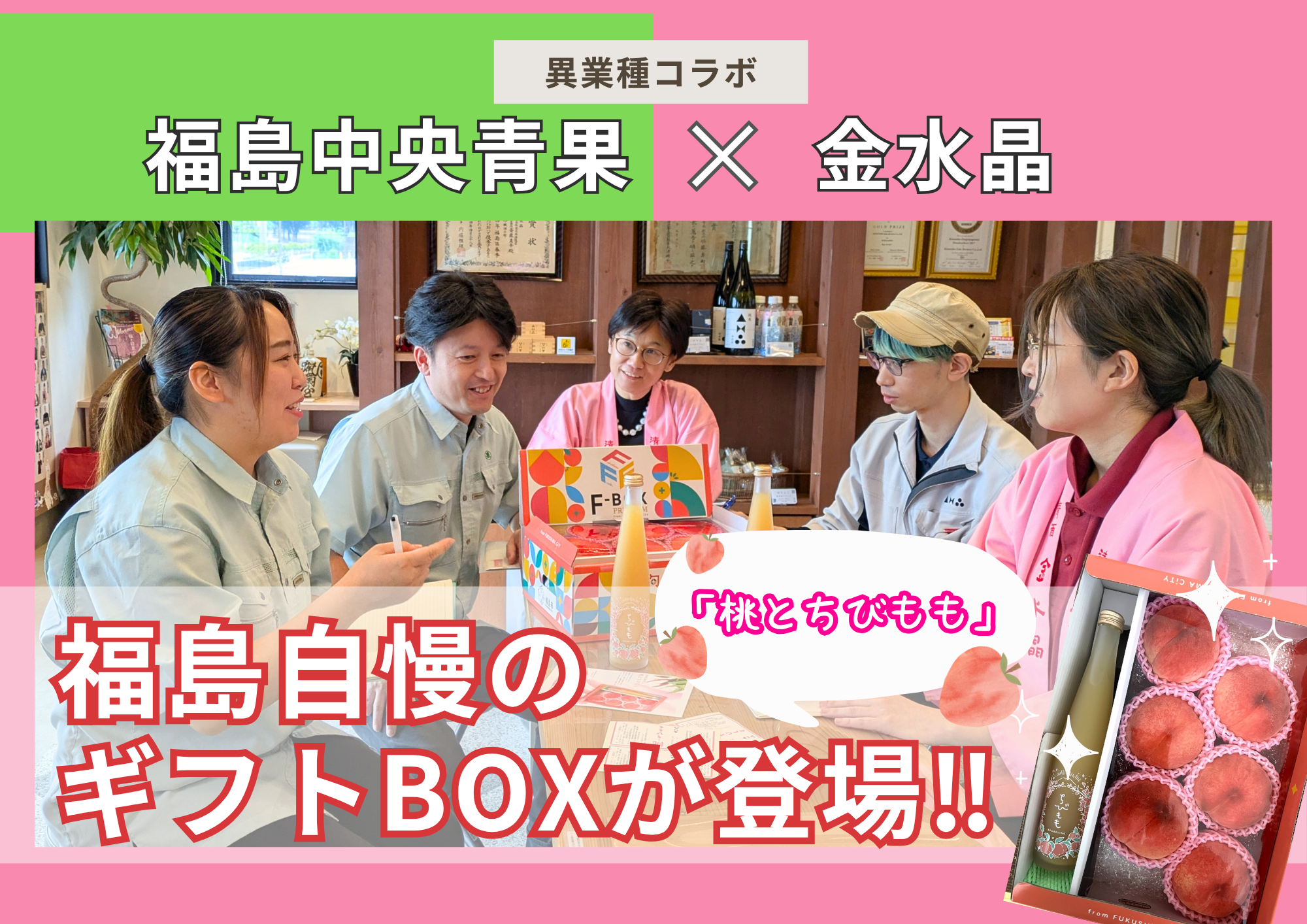 金水晶と福島中央青果がコラボした「桃とちびもも」って知ってる？