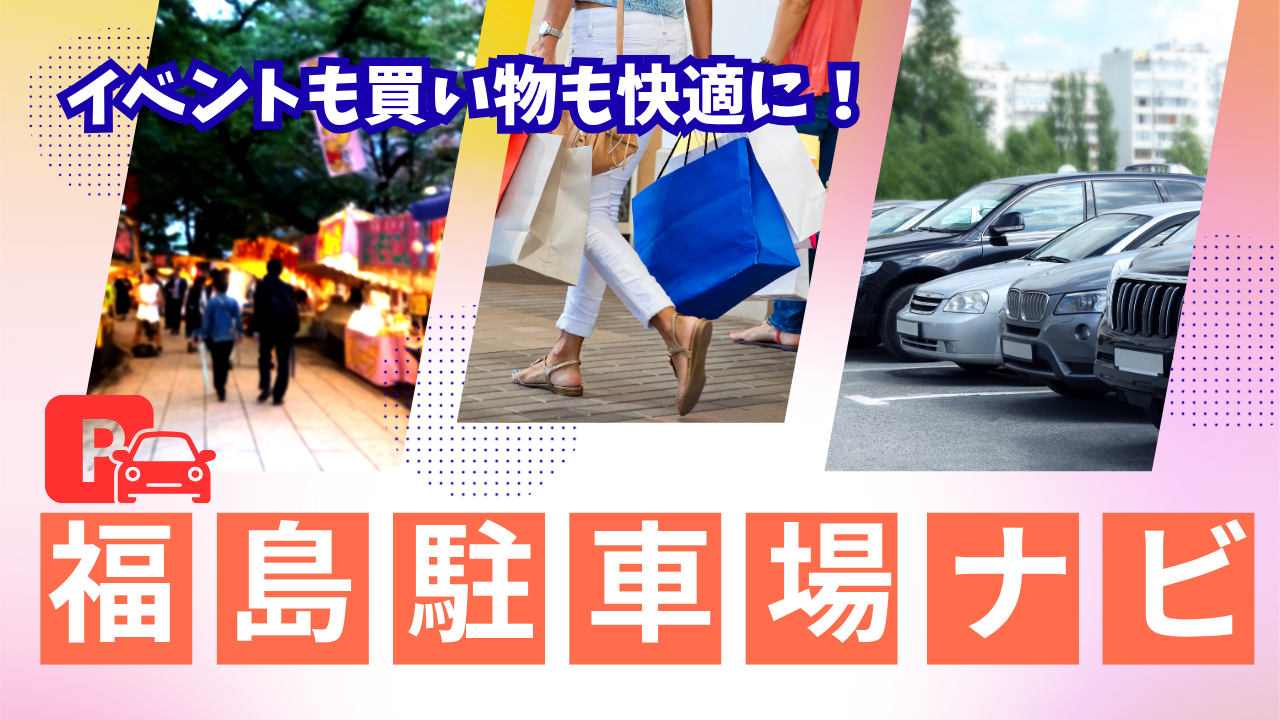 イベントも買い物も快適に！福島市まちなか駐車場ナビ