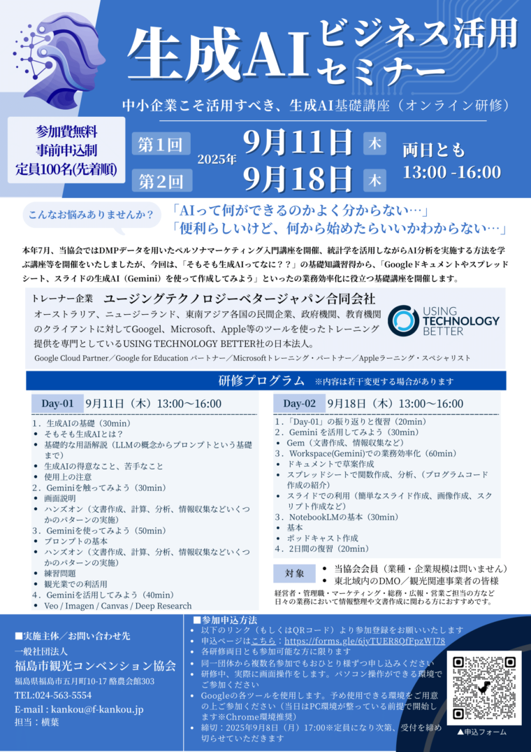 生成AIビジネス活用セミナー（イベント） | 福島市観光ノート