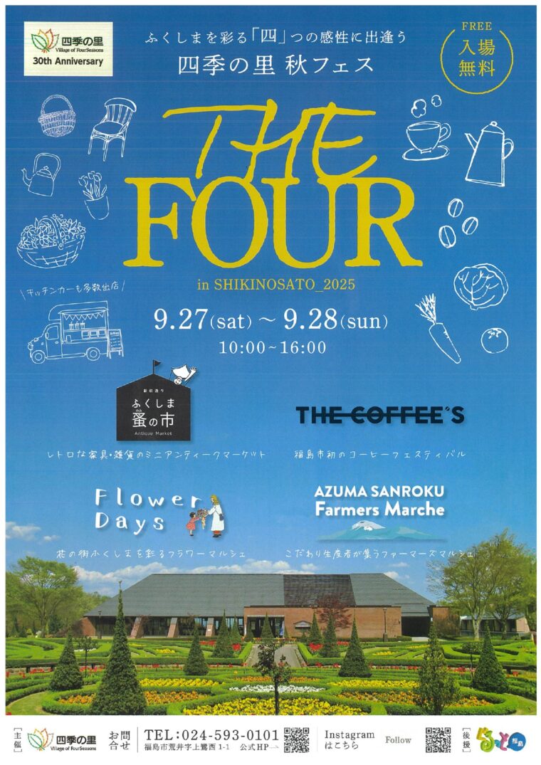四季の里秋フェス THE FOUR